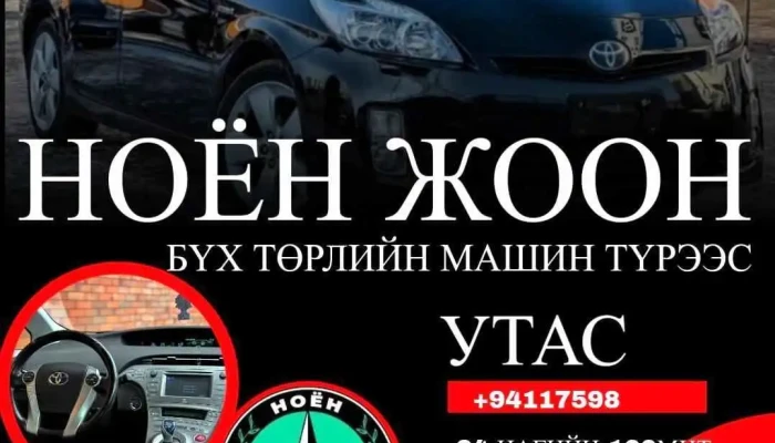 Ноён Жоон Авто машин түрээс - Сбд - 4 Хороо