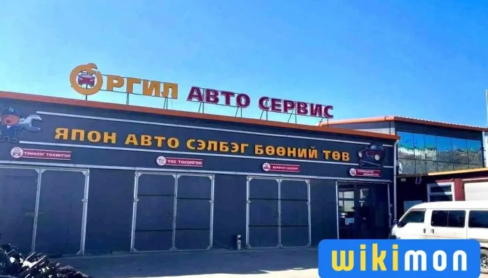 Оргил авто сервис - Улаанбаатар