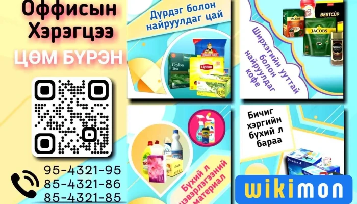 Оффис Хэрэгцээ Ххк - Улаанбаатар