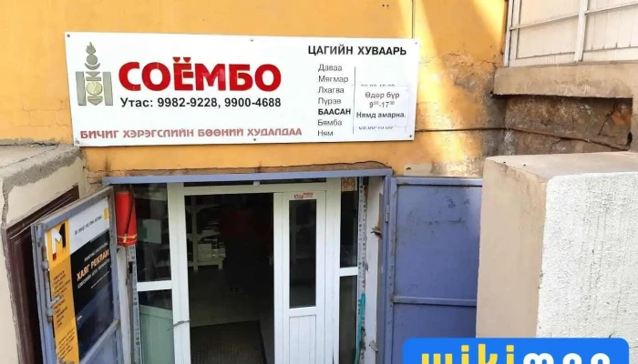 Соёмбо бичиг хэрэг - Улаанбаатар