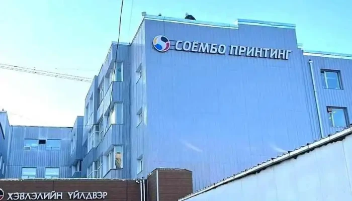 Соёмбо принтинг Ххк Үйлдвэрийн байр - Улаанбаатар