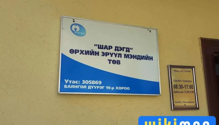 Шар Дэгд Өэмт - Улаанбаатар