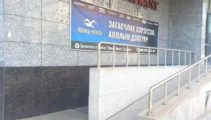 Яваад Ирлээ Загасчлал аялалын дэлгүүр - Улаанбаатар